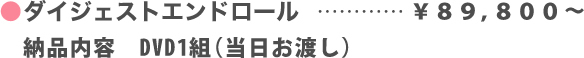 ダイジェストエンドロール価格
